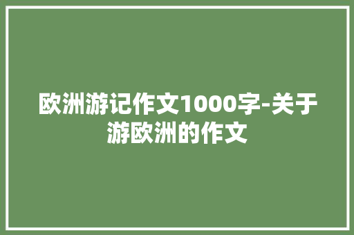 欧洲游记作文1000字-关于游欧洲的作文