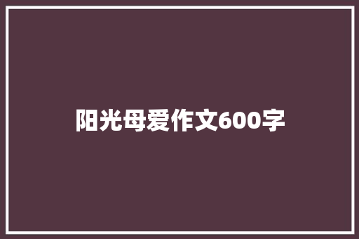 阳光母爱作文600字
