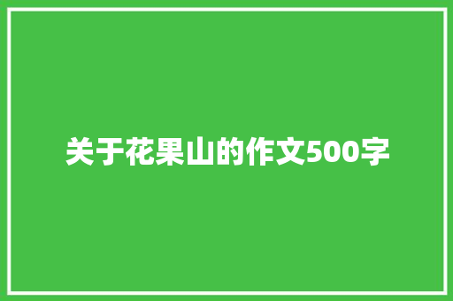 关于花果山的作文500字