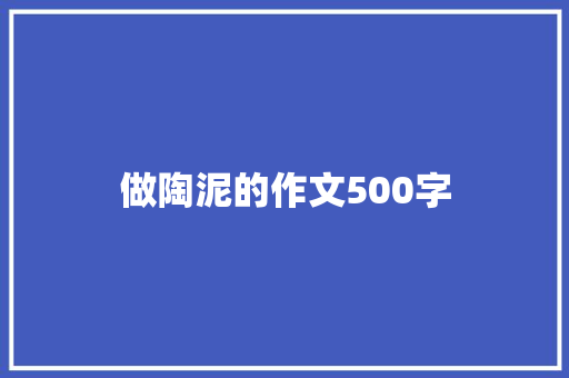 做陶泥的作文500字