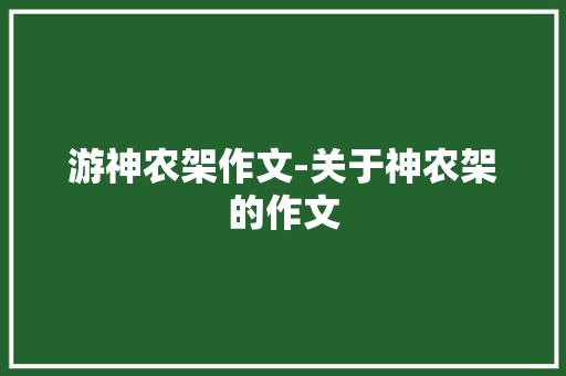游神农架作文-关于神农架的作文