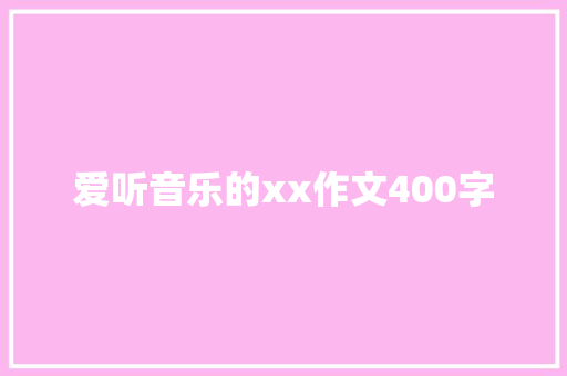 爱听音乐的xx作文400字