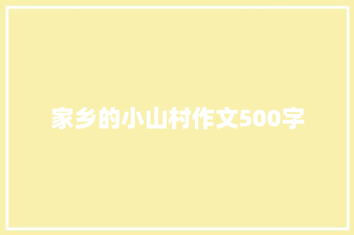 家乡的小山村作文500字