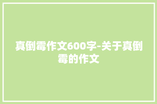 真倒霉作文600字-关于真倒霉的作文