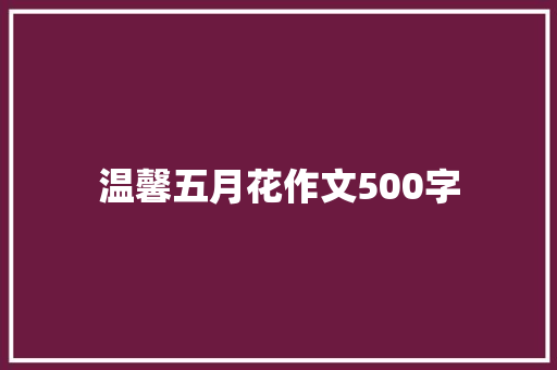 温馨五月花作文500字