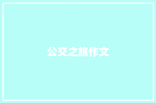 公交之旅作文
