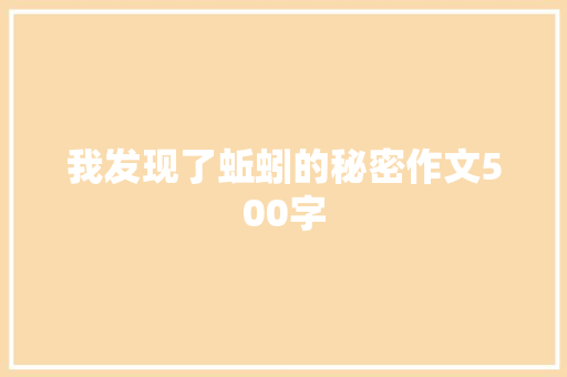 我发现了蚯蚓的秘密作文500字