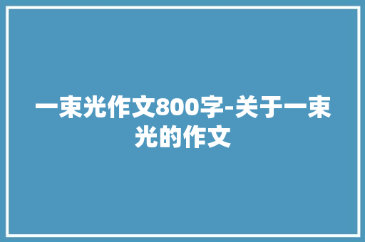 一束光作文800字-关于一束光的作文