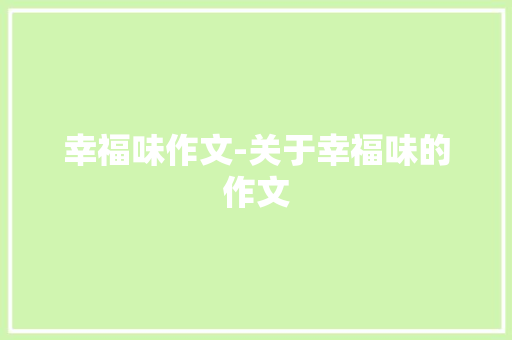 幸福味作文-关于幸福味的作文