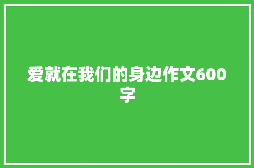 爱就在我们的身边作文600字