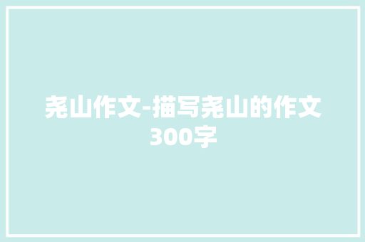 尧山作文-描写尧山的作文300字