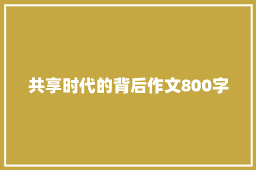 共享时代的背后作文800字