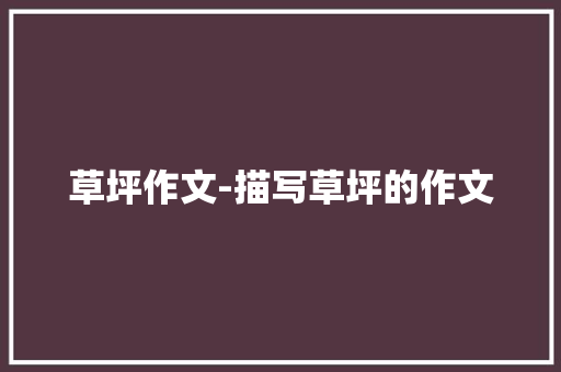 草坪作文-描写草坪的作文