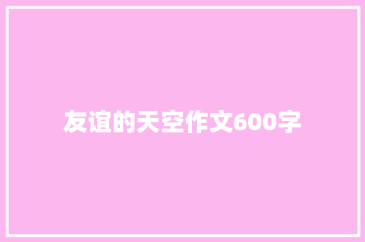 友谊的天空作文600字