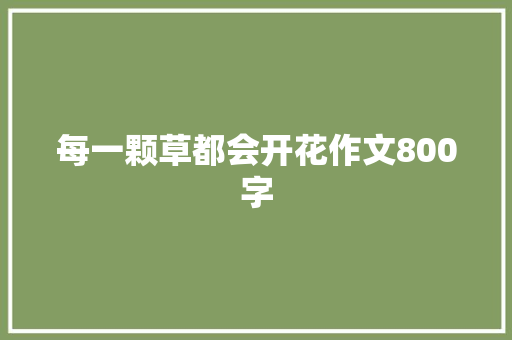 每一颗草都会开花作文800字