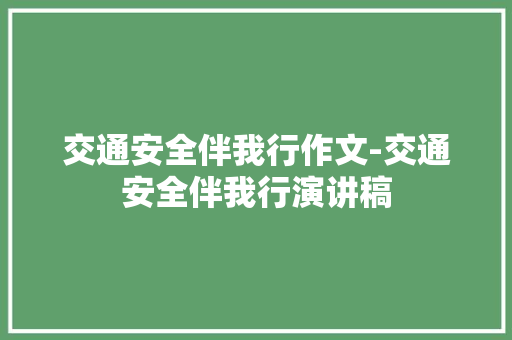 交通安全伴我行作文-交通安全伴我行演讲稿
