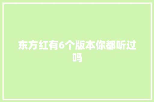 东方红有6个版本你都听过吗
