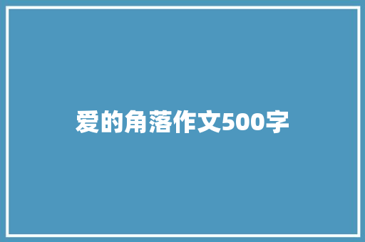 爱的角落作文500字