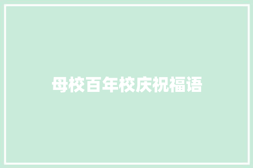 母校百年校庆祝福语 知识百科
