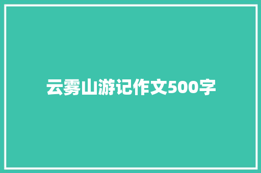 云雾山游记作文500字