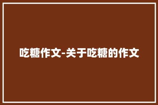 吃糖作文-关于吃糖的作文
