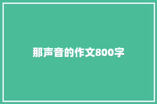 那声音的作文800字