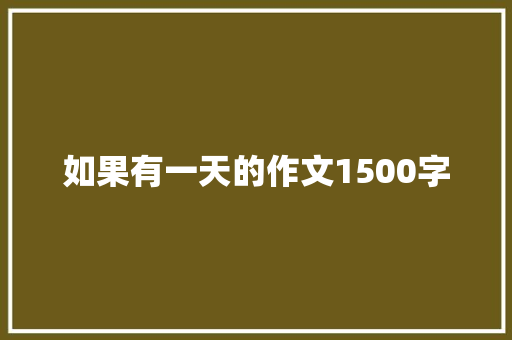 如果有一天的作文1500字