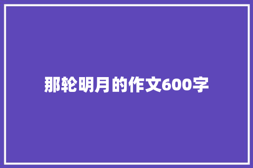 那轮明月的作文600字