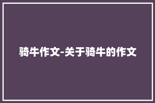骑牛作文-关于骑牛的作文