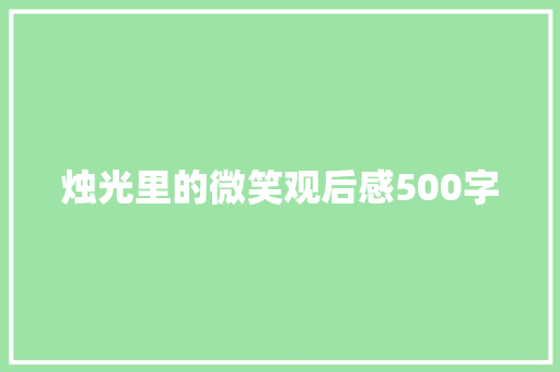烛光里的微笑观后感500字