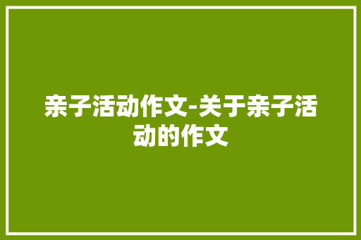 亲子活动作文-关于亲子活动的作文