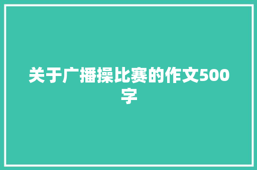 关于广播操比赛的作文500字