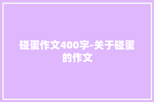 碰蛋作文400字-关于碰蛋的作文