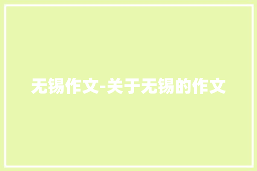 无锡作文-关于无锡的作文
