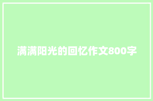满满阳光的回忆作文800字