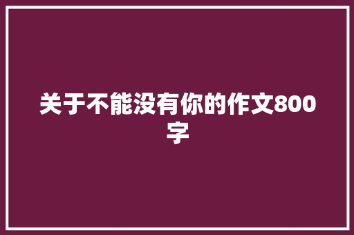 关于不能没有你的作文800字