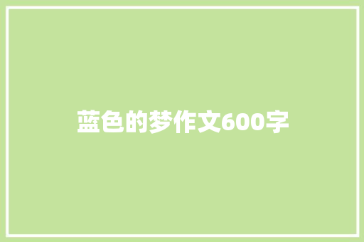 蓝色的梦作文600字