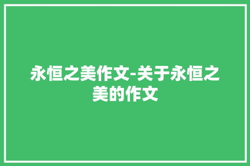 永恒之美作文-关于永恒之美的作文