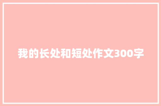 我的长处和短处作文300字
