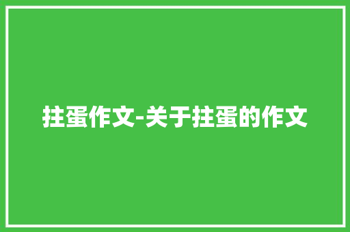 拄蛋作文-关于拄蛋的作文