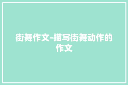 街舞作文-描写街舞动作的作文