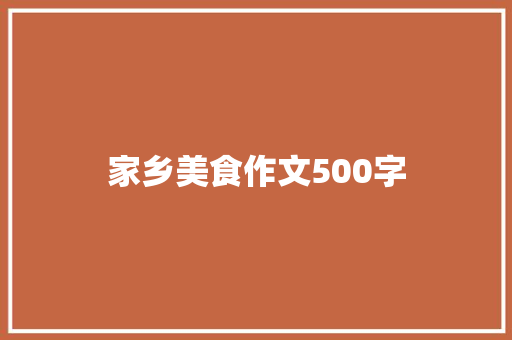家乡美食作文500字