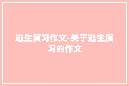 逃生演习作文-关于逃生演习的作文