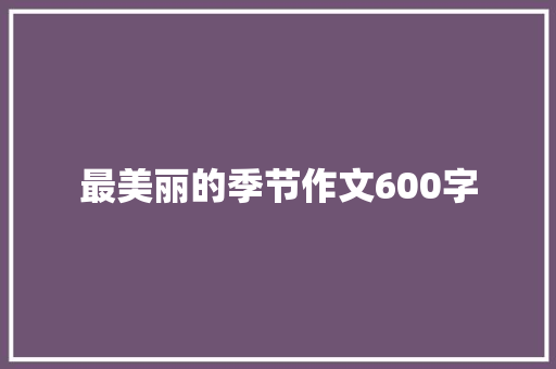 最美丽的季节作文600字