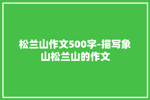 松兰山作文500字-描写象山松兰山的作文