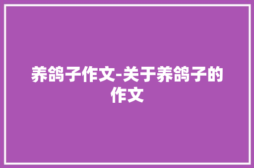 养鸽子作文-关于养鸽子的作文