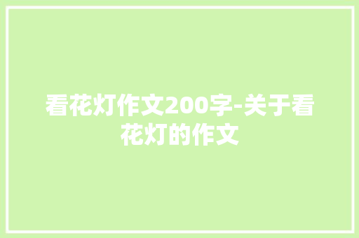 看花灯作文200字-关于看花灯的作文