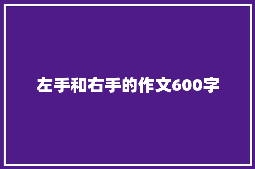 左手和右手的作文600字