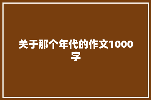 关于那个年代的作文1000字