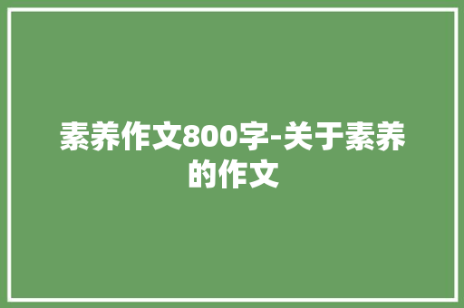素养作文800字-关于素养的作文